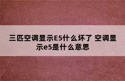 三匹空调显示E5什么坏了 空调显示e5是什么意思